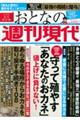 おとなの週刊現代　２０２２　ｖｏｌ．４