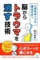 一点をボーッと見るだけ！脳からトラウマを消す技術