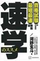 資格試験のための最短最速勉強法　速学のススメ