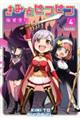 きみとピコピコ 4