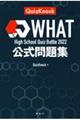 Ｈｉｇｈ　Ｓｃｈｏｏｌ　Ｑｕｉｚ　Ｂａｔｔｌｅ　２０２２　ＷＨＡＴ公式問題集