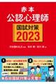 公認心理師国試対策　２０２３