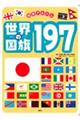 世界の国旗１９７