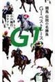 競馬伝説の名勝負Ｇ１ベストレース