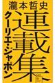 瀧本哲史クーリエ・ジャポン連載集