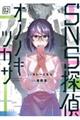 SNS探偵オノノキツカサ 02