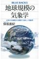 地球規模の気象学　大気の大循環から理解する新しい気象学