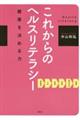 これからのヘルスリテラシー　健康を決める力