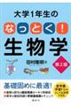 大学１年生のなっとく！生物学　第２版