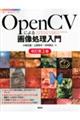 ＯｐｅｎＣＶによる画像処理入門　改訂第３版