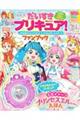 だいすきプリキュア！ひろがるスカイ！プリキュア＆プリキュアオールスターズファンブック　ｖｏｌ．１