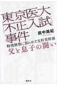 東京医大「不正入試」事件 特捜検察に狙われた文科省幹部父と息子の闘い