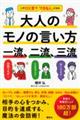 大人のモノの言い方一流、二流、三流