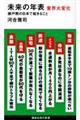 未来の年表　業界大変化　瀬戸際の日本で起きること