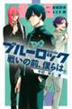 小説ブルーロック　戦いの前、僕らは。　千切・玲王・凛