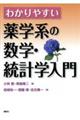 わかりやすい薬学系の数学・統計学入門