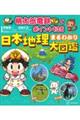 桃太郎電鉄でポイント１３５　日本地理まるわかり大図鑑