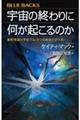 宇宙の終わりに何が起こるのか　最新理論が予言する「５つの終末シナリオ」