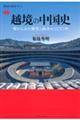 越境の中国史　南からみた衝突と融合の三〇〇年