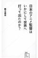 日本のアニメ監督はいかにして世界へ打って出たのか？