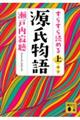 すらすら読める源氏物語　上