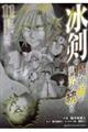 冰剣の魔術師が世界を統べる 11