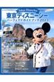 東京ディズニーシーパーフェクトガイドブック　２０２３