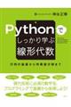 Ｐｙｔｈｏｎでしっかり学ぶ線形代数　行列の基礎から特異値分解まで