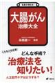 名医が答える！大腸がん治療大全