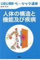 公認心理師ベーシック講座　人体の構造と機能及び疾病