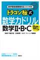 ドラゴン桜式数学力ドリル数学２・Ｂ・Ｃ