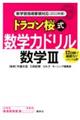 ドラゴン桜式数学力ドリル数学３