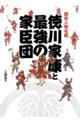 歴史人物名鑑徳川家康と最強の家臣団