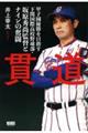 貫道　甲子園優勝を目指す下関国際高校野球部・坂原秀尚監督とナインの奮闘