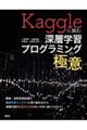 Ｋａｇｇｌｅに挑む深層学習プログラミングの極意