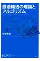 最適輸送の理論とアルゴリズム