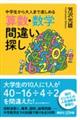 中学生から大人まで楽しめる算数・数学間違い探し