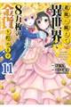 老後に備えて異世界で８万枚の金貨を貯めます　１１