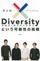 ｘＤｉｖｅｒｓｉｔｙという可能性の挑戦