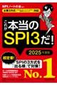 これが本当のＳＰＩ３だ！　２０２５年度版