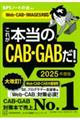 これが本当のＣＡＢ・ＧＡＢだ！　２０２５年度版