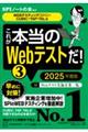 これが本当のＷｅｂテストだ！　３　２０２５年度版