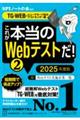 これが本当のＷｅｂテストだ！　２　２０２５年度版