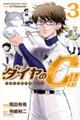 ダイヤのＣ！！青道高校野球部猫日誌　３