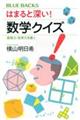 はまると深い！数学クイズ　直感力・思考力を磨く