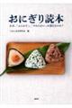 おにぎり読本　なぜ、「ふんわり」、「やわらかい」が流行るのか？