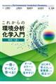 これからの環境分析化学入門　改訂第２版