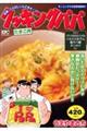 クッキングパパ たまご丼