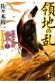 領地の乱
