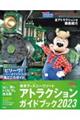 東京ディズニーリゾートアトラクションガイドブック　２０２３